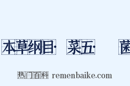 本草纲目·菜五·雚菌是什么意思的图片